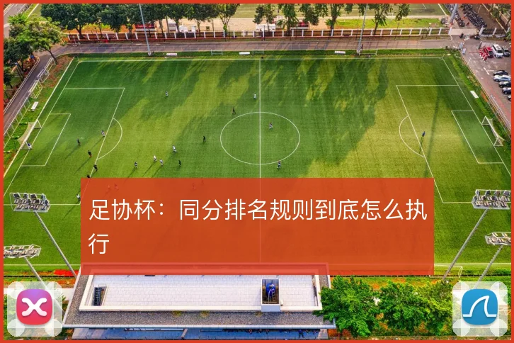 足协杯:同分排名规则到底怎么执行