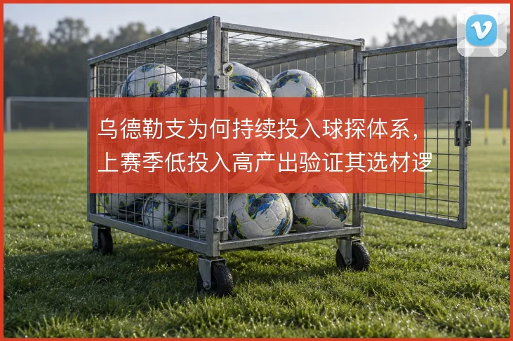 乌德勒支为何持续投入球探体系,上赛季低投入高产出验证其选材逻辑