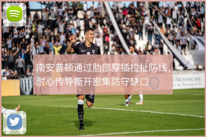 南安普顿通过肋部穿插拉扯防线，耐心传导撕开密集防守缺口