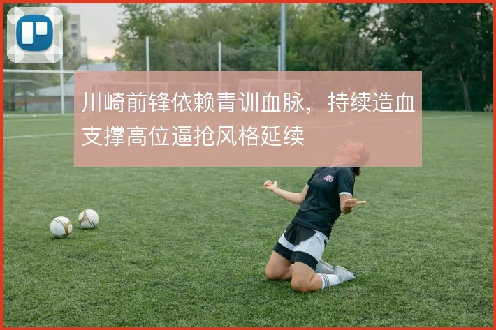 川崎前锋依赖青训血脉，持续造血支撑高位逼抢风格延续