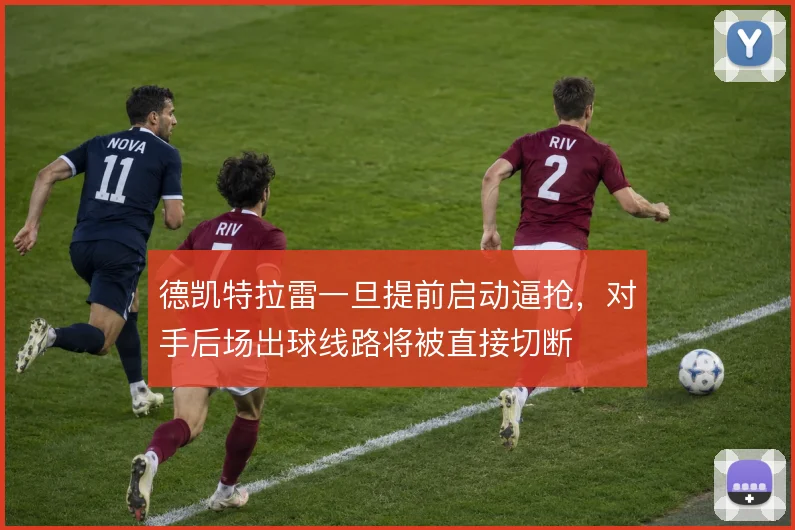 德凯特拉雷一旦提前启动逼抢,对手后场出球线路将被直接切断