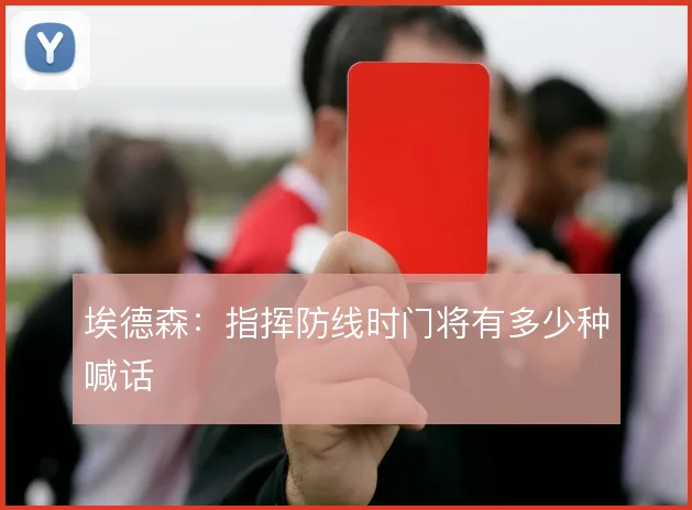 埃德森:指挥防线时门将有多少种喊话