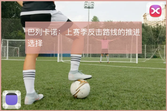 巴列卡诺：上赛季反击路线的推进选择