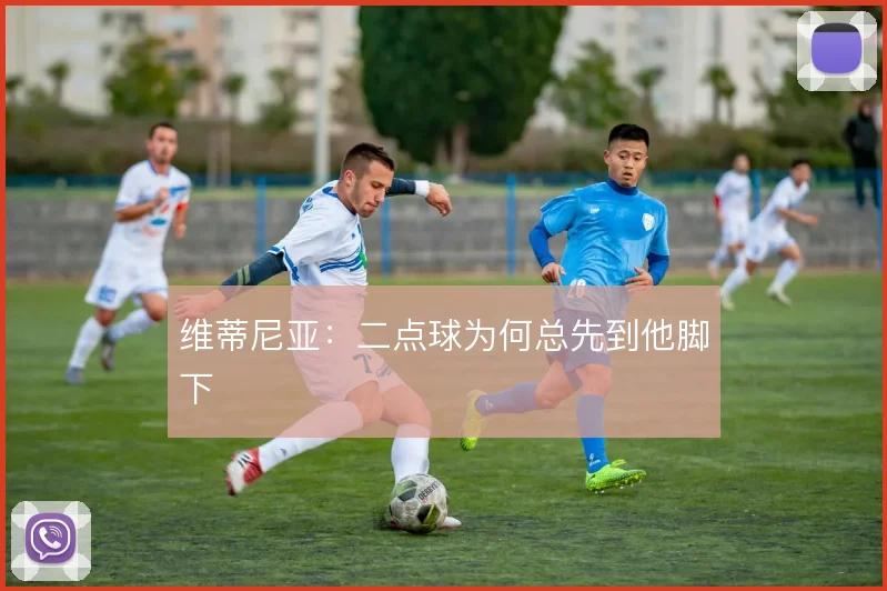 维蒂尼亚：二点球为何总先到他脚下