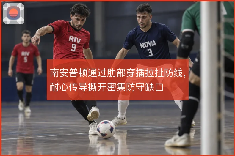 南安普顿通过肋部穿插拉扯防线,耐心传导撕开密集防守缺口