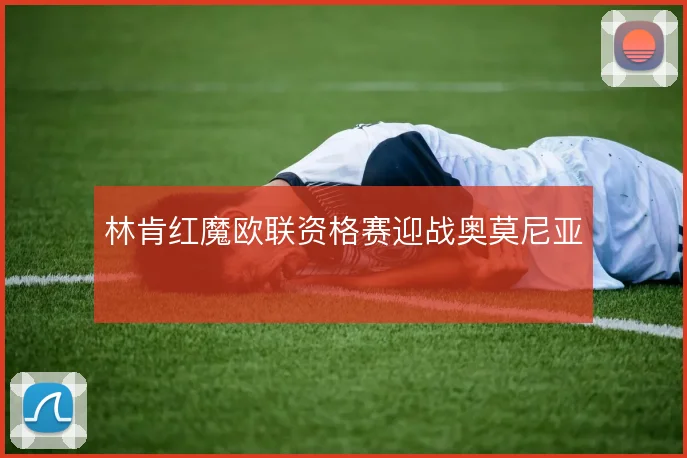 林肯红魔欧联资格赛迎战奥莫尼亚