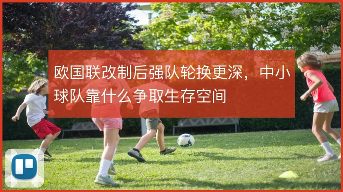欧国联改制后强队轮换更深，中小球队靠什么争取生存空间