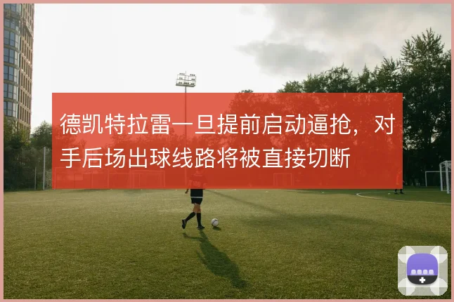 德凯特拉雷一旦提前启动逼抢，对手后场出球线路将被直接切断