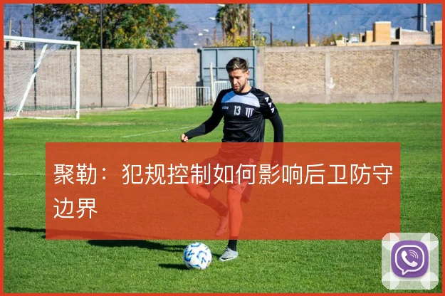 聚勒：犯规控制如何影响后卫防守边界