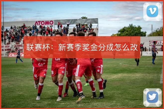 联赛杯：新赛季奖金分成怎么改