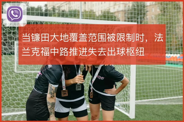 当镰田大地覆盖范围被限制时,法兰克福中路推进失去出球枢纽