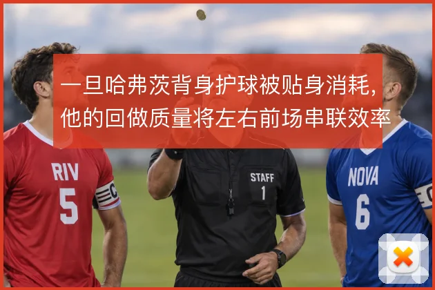 一旦哈弗茨背身护球被贴身消耗，他的回做质量将左右前场串联效率