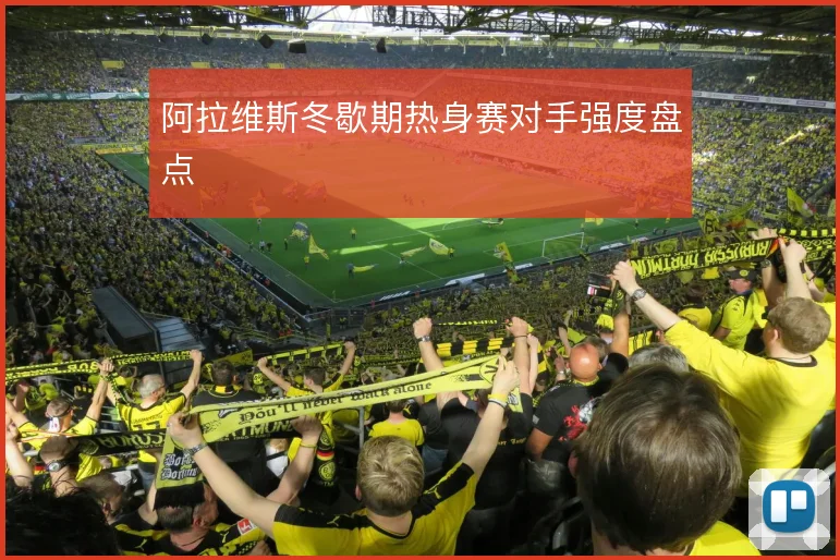 阿拉维斯冬歇期热身赛对手强度盘点
