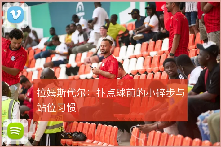 拉姆斯代尔:扑点球前的小碎步与站位习惯