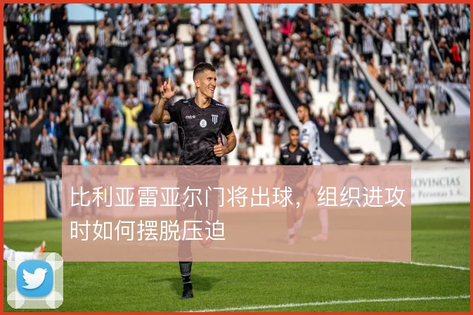 比利亚雷亚尔门将出球，组织进攻时如何摆脱压迫