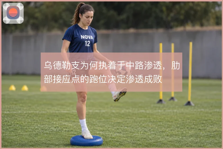 乌德勒支为何执着于中路渗透,肋部接应点的跑位决定渗透成败