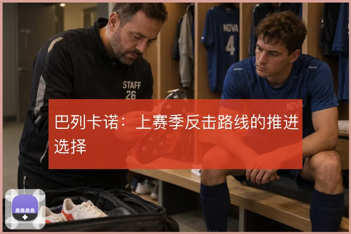 巴列卡诺：上赛季反击路线的推进选择