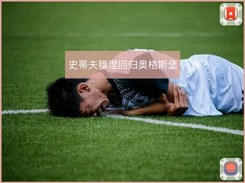 史蒂夫穆涅回归奥格斯堡