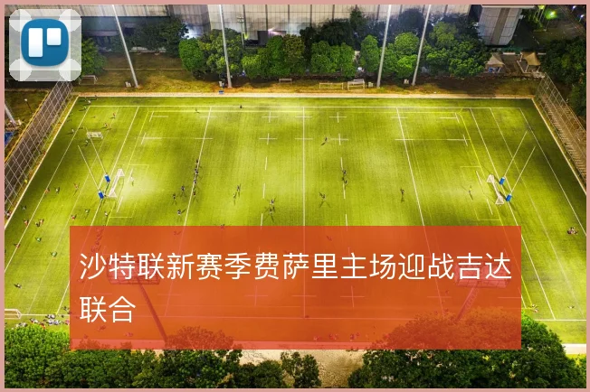沙特联新赛季费萨里主场迎战吉达联合
