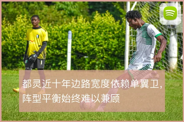 都灵近十年边路宽度依赖单翼卫，阵型平衡始终难以兼顾
