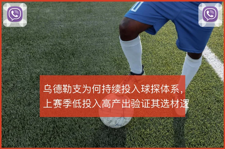 乌德勒支为何持续投入球探体系，上赛季低投入高产出验证其选材逻辑