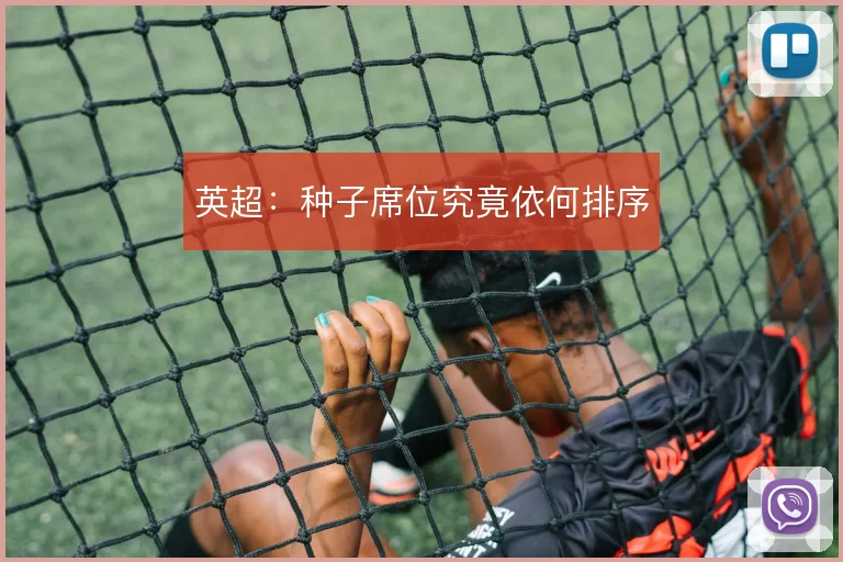 英超:种子席位究竟依何排序