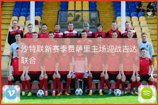 沙特联新赛季费萨里主场迎战吉达联合