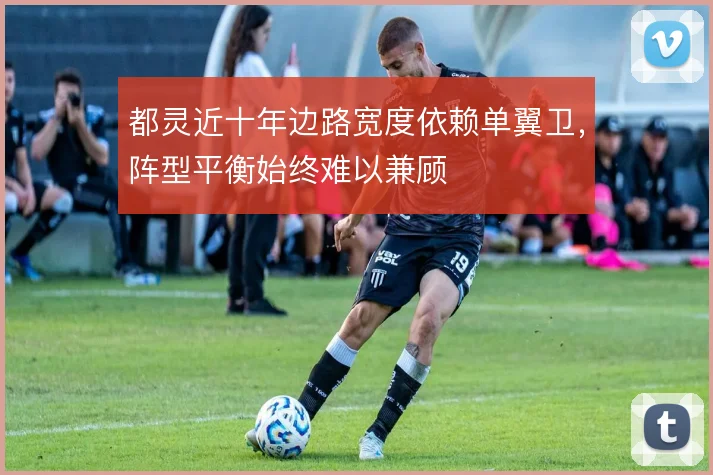 都灵近十年边路宽度依赖单翼卫，阵型平衡始终难以兼顾