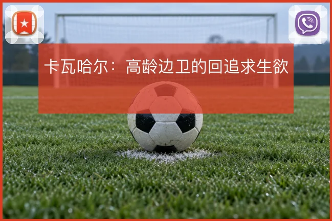 卡瓦哈尔:高龄边卫的回追求生欲