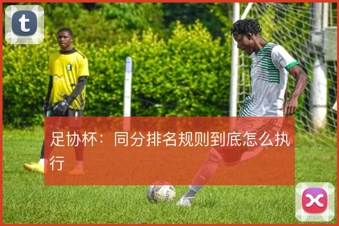足协杯:同分排名规则到底怎么执行