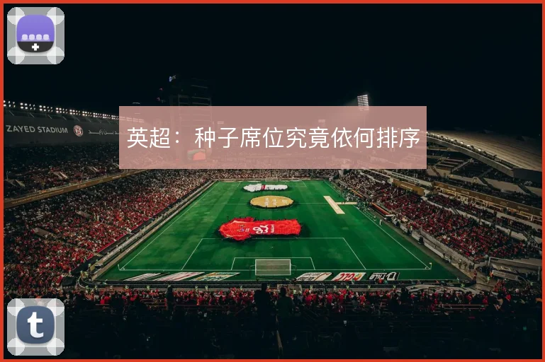 英超:种子席位究竟依何排序