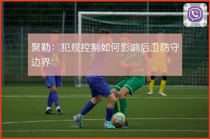 聚勒：犯规控制如何影响后卫防守边界